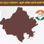 Loksabha Elections 2024 Rajasthan BJP Congress Candidates