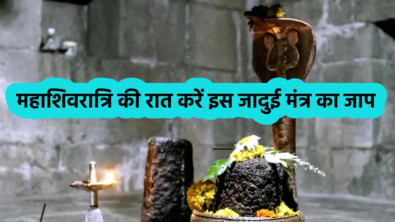 Mahashivratri Gupt Mantra 2024