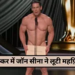 Oscars 2024 John Cena Without Clothes Video Viral