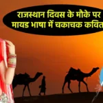 Rajasthan Diwas Shayari