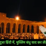 Ramadan Taraweeh Dua Hindi