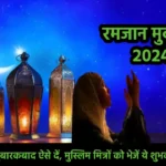 Ramadan Wishes Hindi