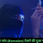 Ramzan Ka Chand Dekhne Ki Dua