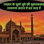 Ramzan Ka Dusra Jumma Mubarak