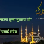 Ramzan Ka Pehla Jumma Mubarak