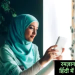 Ramzan ki Shayari