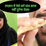 Ramzan me Miswak