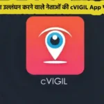 cVIGIL App 2024