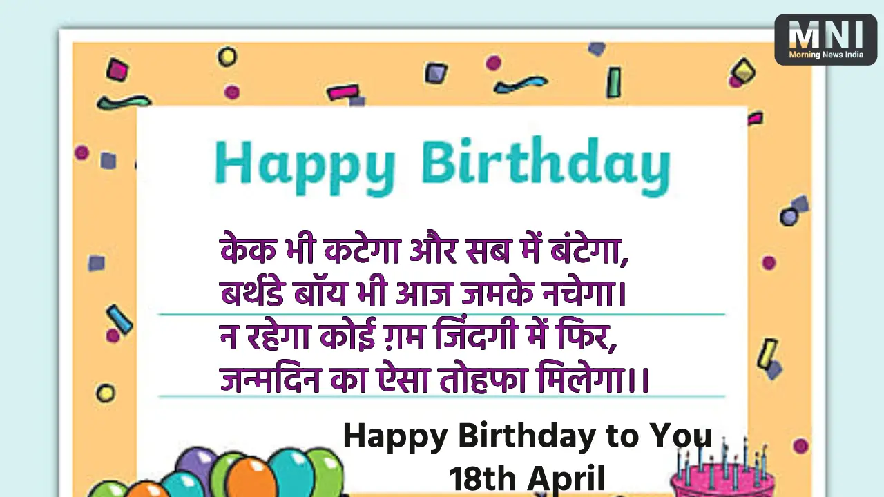 Aaj Ki Birthday Shayari 18 April 2024