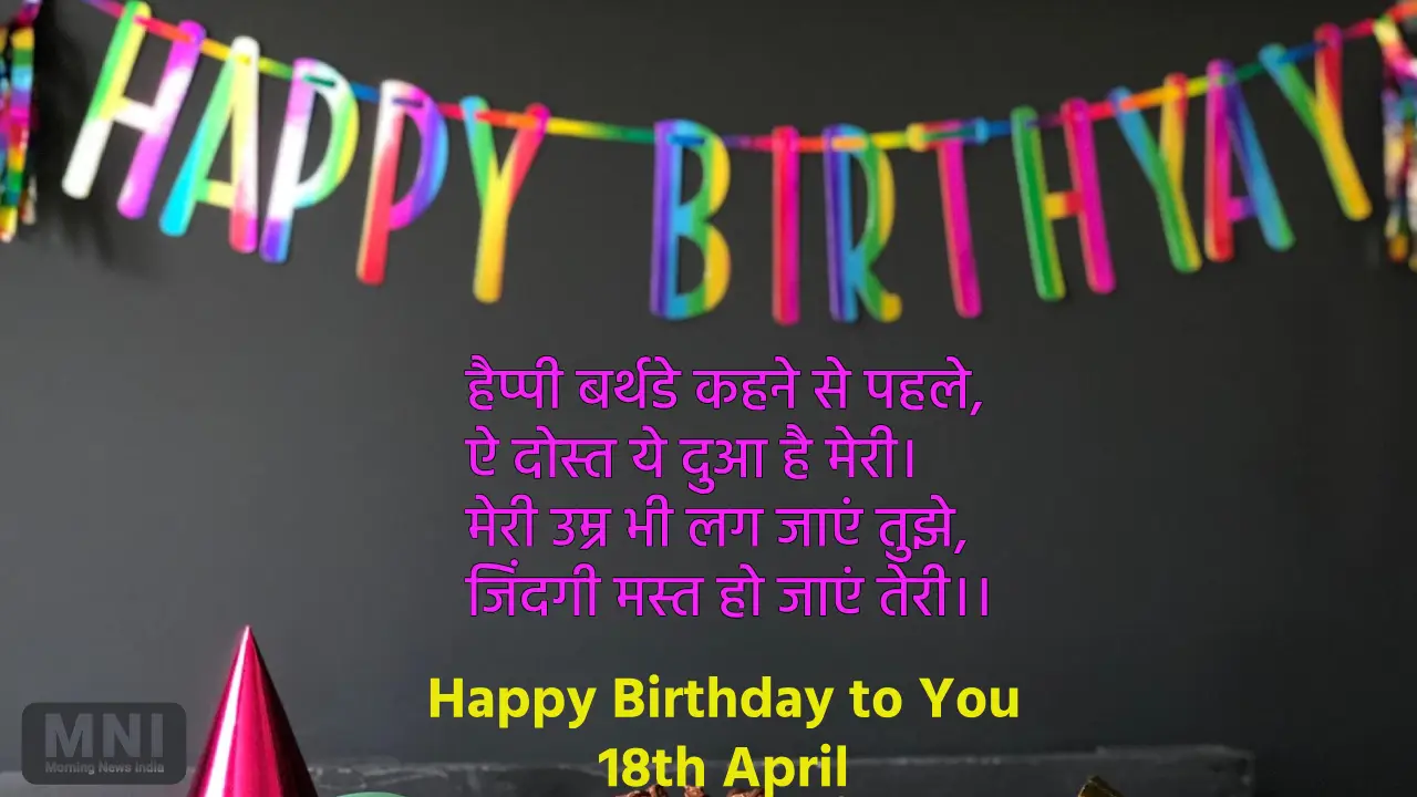 Aaj Ki Birthday Shayari 18 April 2024