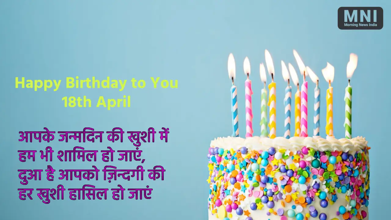 Aaj Ki Birthday Shayari 18 April 2024