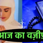 Aaj ka Wazifa 21 April 2024