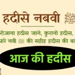 Aaj ki Hadees 21 April 2024