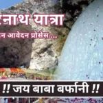 Amarnath Yatra Online Registration Process