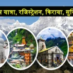 Char Dham Yatra, Char Dham Yatra kab se suru hai, Char Dham Yatra route, char dham yatra registration, char dham yatra package from jaipur, char dham yatra by helicopter, char dham yatra package, char dham yatra registration 2024, char dham yatra package from jaipur by train, char dham yatra places, char dham yatra 2024, char dham yatra package price, चार धाम यात्रा, चार धाम यात्रा किराया, चार धाम यात्रा बुकिंग, चार धाम यात्रा रजिस्ट्रेशन