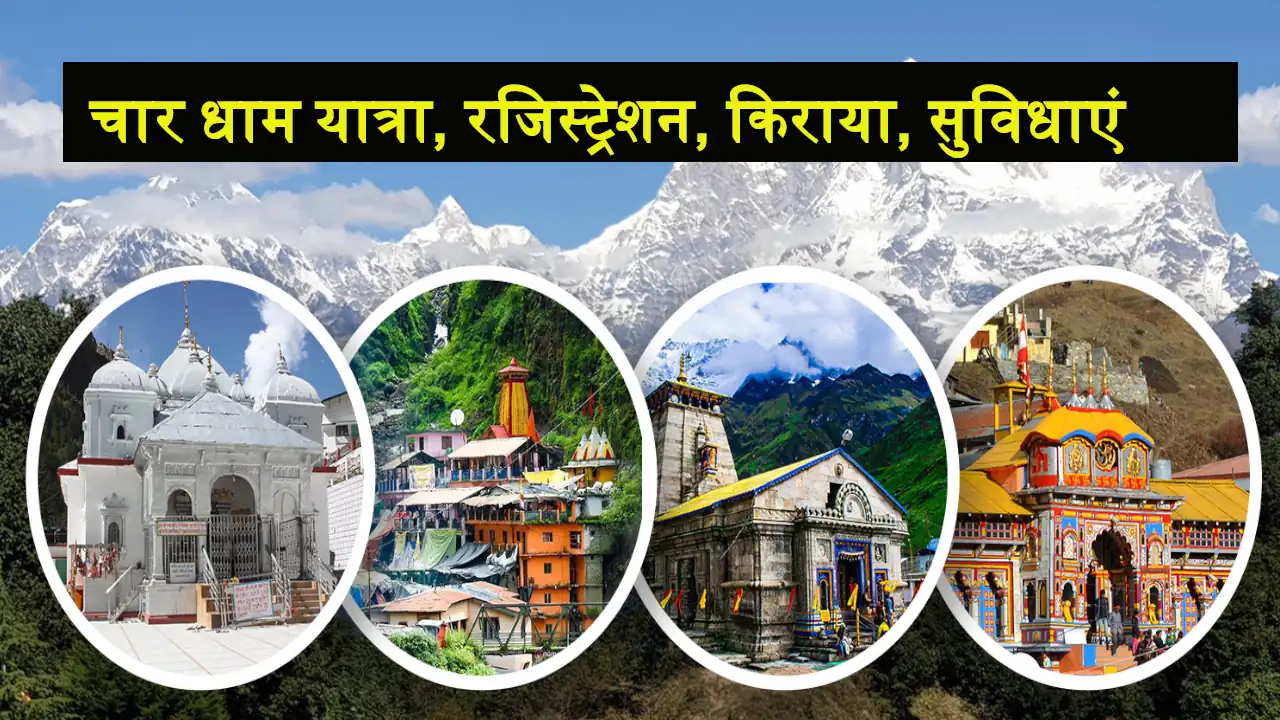 Char Dham Yatra, Char Dham Yatra kab se suru hai, Char Dham Yatra route, char dham yatra registration, char dham yatra package from jaipur, char dham yatra by helicopter, char dham yatra package, char dham yatra registration 2024, char dham yatra package from jaipur by train, char dham yatra places, char dham yatra 2024, char dham yatra package price, चार धाम यात्रा, चार धाम यात्रा किराया, चार धाम यात्रा बुकिंग, चार धाम यात्रा रजिस्ट्रेशन