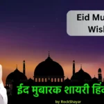 Eid Mubarak Shayari