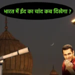 Eid ka Chand Kab Dikhega