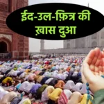 Eid ki Dua