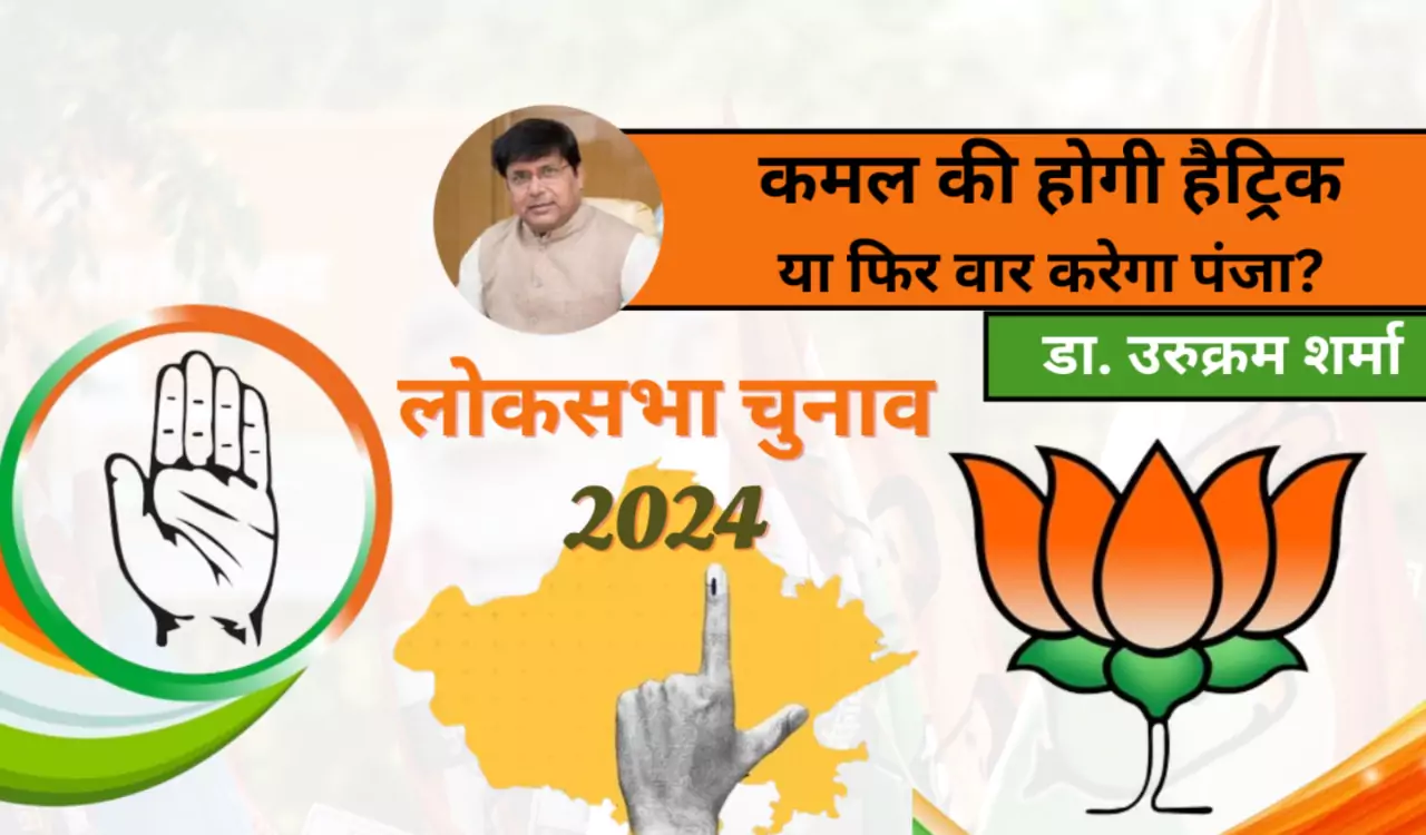 Rajasthan Loksabha Chunav 2024 Opinion by Dr Urukram Sharma