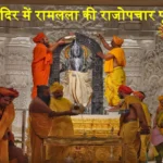 Ram Mandir Rajopchar Puja Vidhi pdf