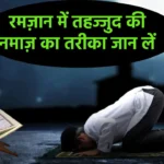 Ramzan Me Tahajjud