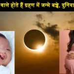 Solar Eclipse Effect On New Born Baby NASA