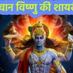 Vishnu ji Shayari 2 line