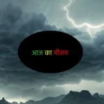 आज का मौसम