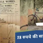 18 Rupye ki Cycle