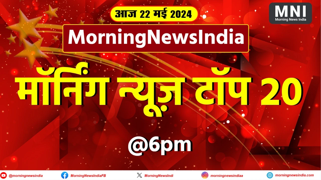 breaking news in india today, breaking news in india today, breaking news in india today, breaking news in hindi rajasthan, ब्रेकिंग न्यूज़ इन हिंदी राजस्थान, ब्रेकिंग न्यूज़ हिंदी sports, 22 may news headlines, 22nd may news headlines, MorningNewsIndia, MNI, 22 May Today Breaking News