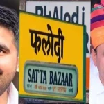 Barmer seat hopeful competition to Bhati in Phalodi Satta Bhav