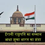 India National flag flown half mast