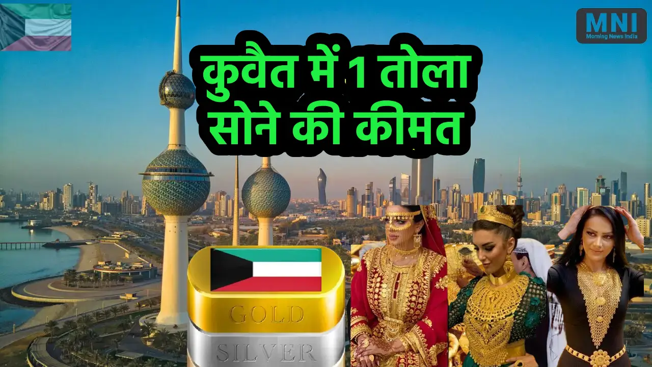 Kuwait me Sone Ka Bhav