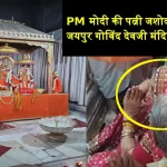 PM Modi Wife Jashodaben in Govind Devji Temple Aarti