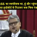 RSS Member Calcutta HC Judge Chitta Ranjan Das