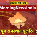 22 may news,22 may rajasthan news,22 may rajasthan news live,22 may rajasthan news today,MNI,Morningnewsindia,Rajasthan News,rajasthan news live hindi me,rajasthan news live hindi mein,rajasthan news live today,rajasthan news live today hindi,rajasthan news live today live,rajasthan News Today,today rajasthan live,today rajasthan news in hindi,today rajasthan news jaipur,today rajasthan news latest,Today rajasthan news live,today top news in hindi