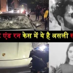 Vedant Agarwal Hit and Run Case me Saja aur Jurnama