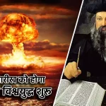 3rd world war, 3rd world war date, third world war prediction, tisra vishwa yuddh kab hoga, jyotish tips, dharma karma,