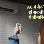 side effects of AC, side effects of Airconditioner, air conditioner, skin problems, health tips in hindi, fitness tips in hindi, health and fitness,