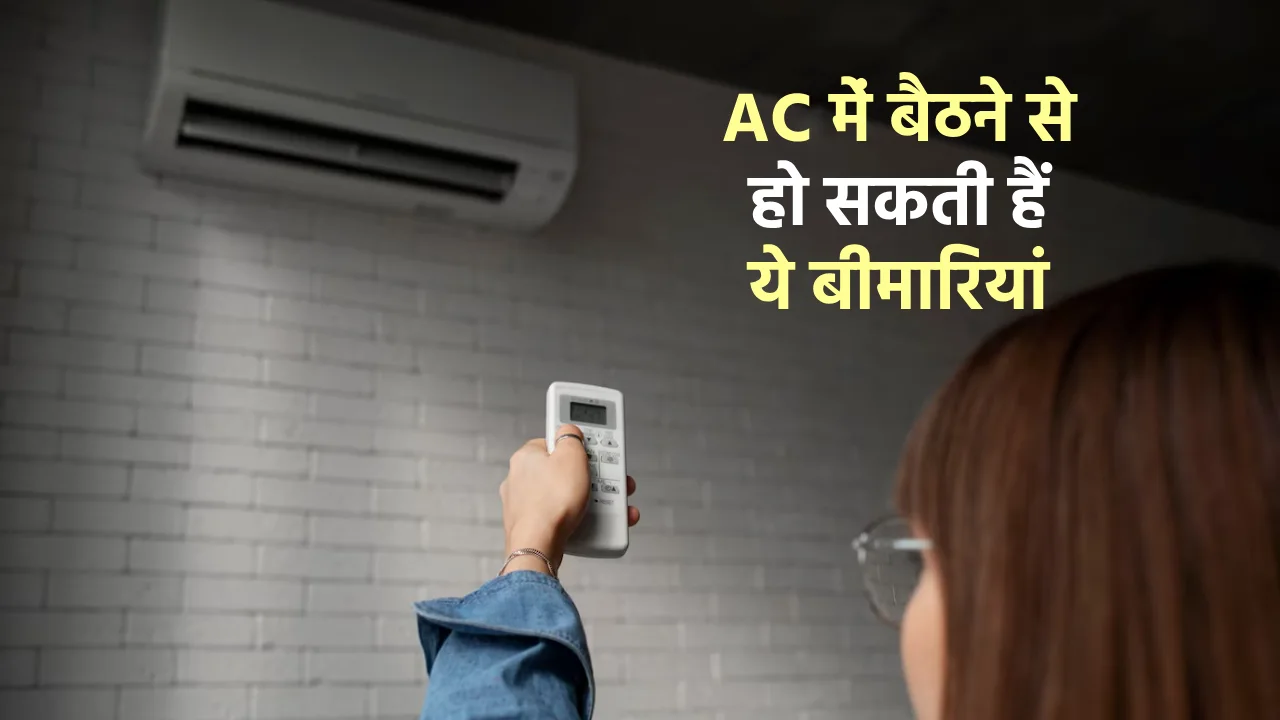 side effects of AC, side effects of Airconditioner, air conditioner, skin problems, health tips in hindi, fitness tips in hindi, health and fitness,