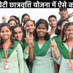 Aapki Beti Scholarship Yojana 2024