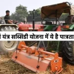 Agricultural Equipment Subsidy Scheme In Rajasthan