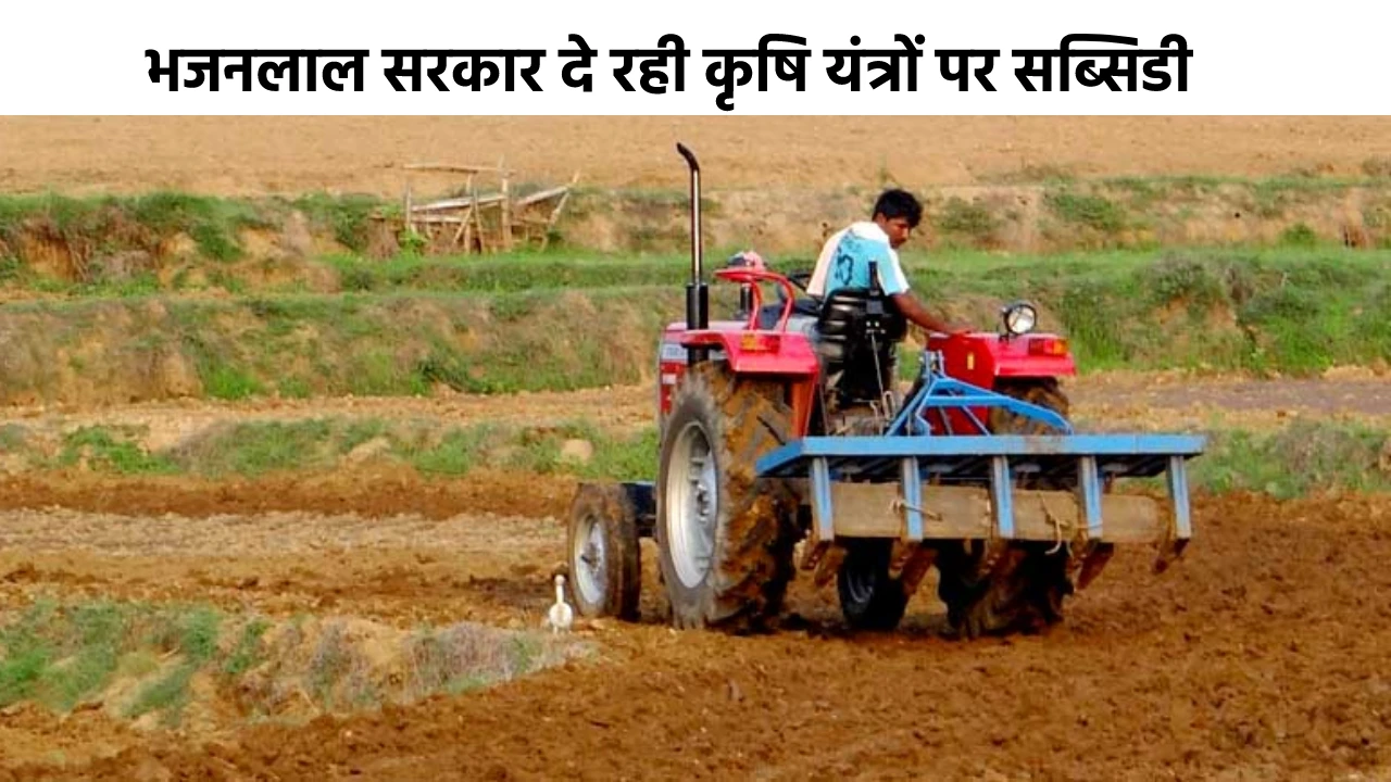 Agricultural Equipment Subsidy Scheme