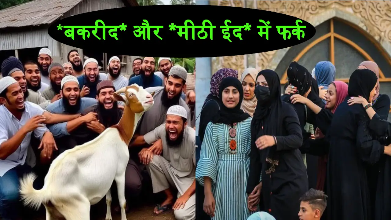 Bakra Eid Ki Namaz Meethi Eid Me Fark