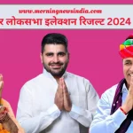 Barmer Loksabha Election Result 2024 LIVE Updates