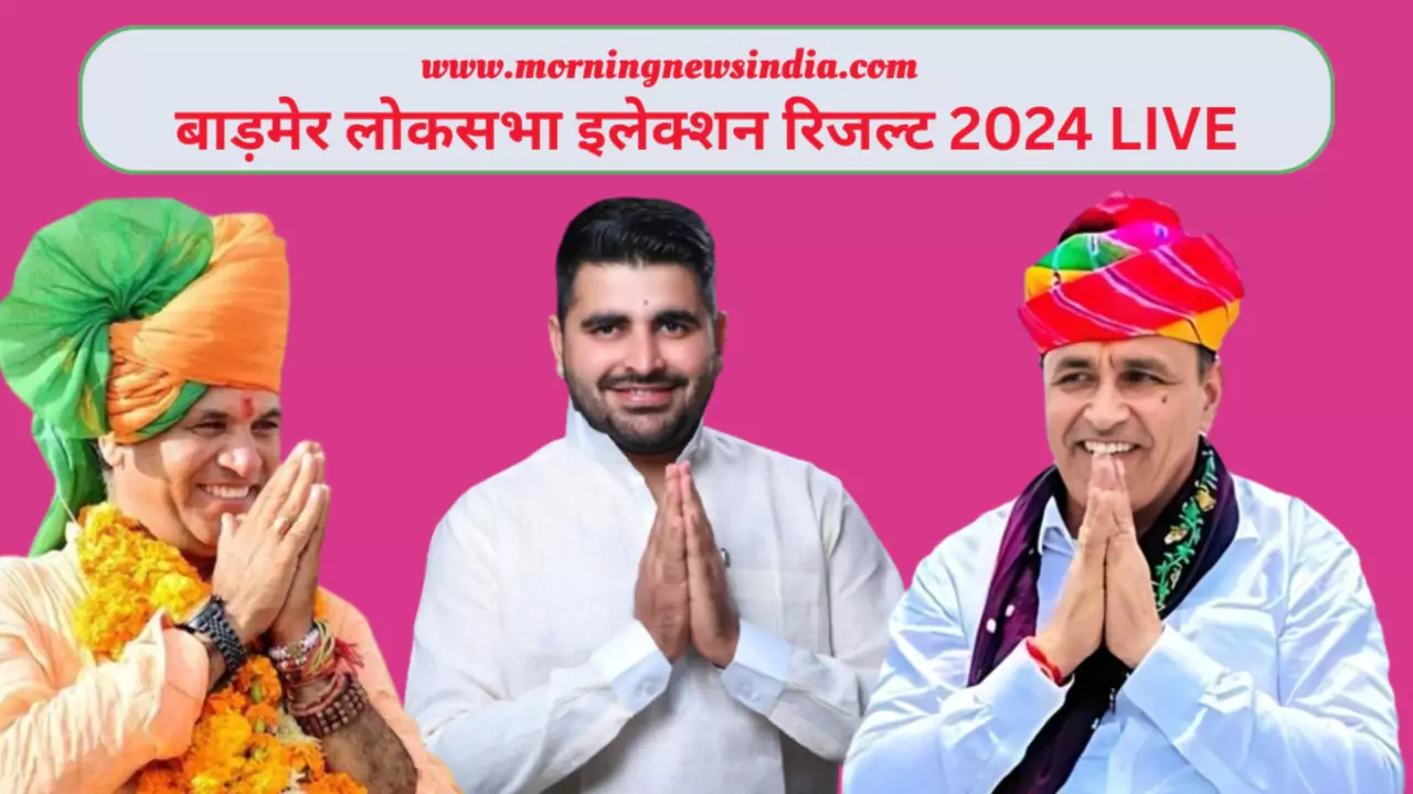 Barmer Loksabha Election Result 2024 LIVE Updates