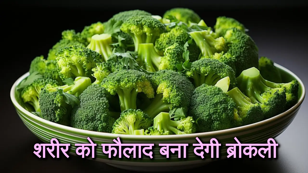 health and fitness, health news in hindi, fitness news in hindi, broccoli benefits in hindi, health tips, fitness tips,Broccoli Health Benefits,