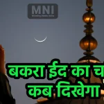 Eid ul Adha ka Chand
