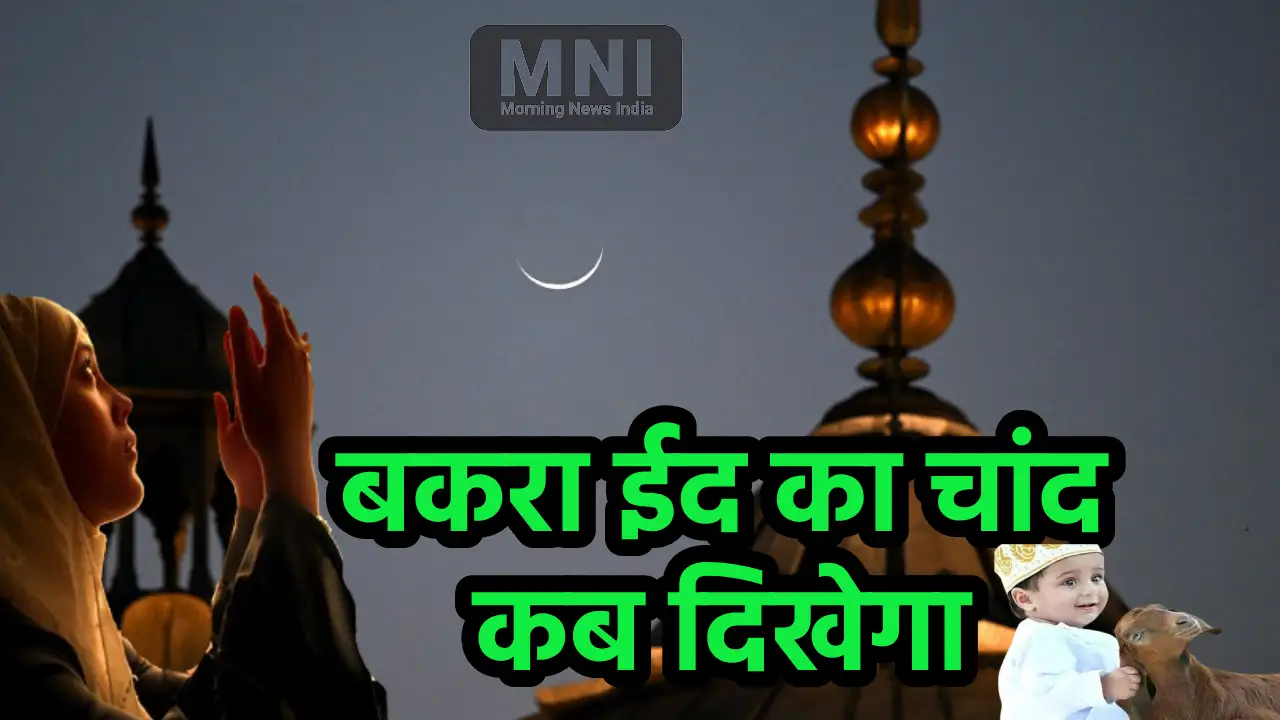 Eid ul Adha ka Chand
